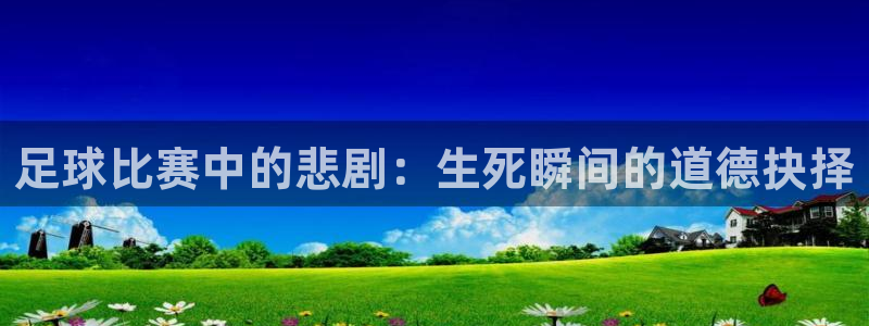  足球比赛中的悲剧：生死瞬间的道德抉择