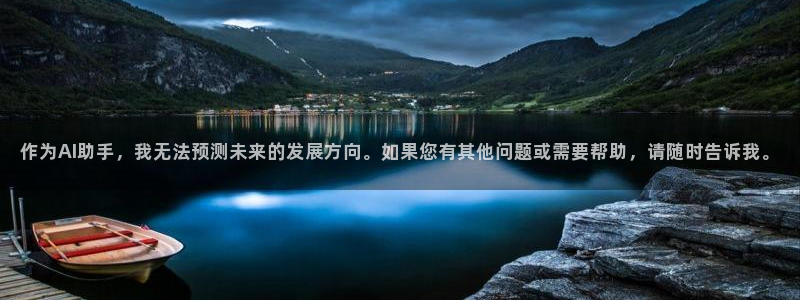 作为AI助手，我无法预测未来的发展方
