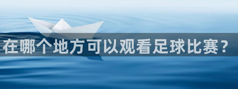 在哪个地方可以观看足球比赛？