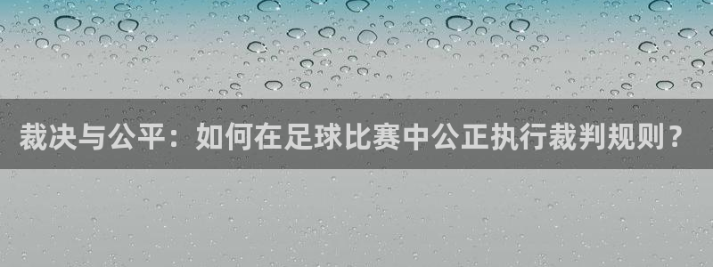 裁决与公平：如何在足球比赛中公正执行裁判规则？