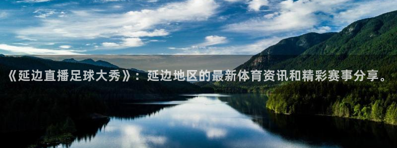 《延边直播足球大秀》：延边地区的最新体育资讯和精彩赛事分享。
