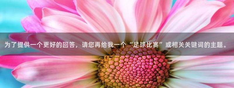 为了提供一个更好的回答，请您再给我一个“足球比赛”或相关关键