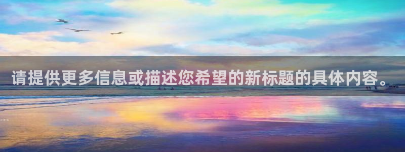 极速体育直极速体育直播软件：请提供更多信息或描述您希望的新标题的具体内容。