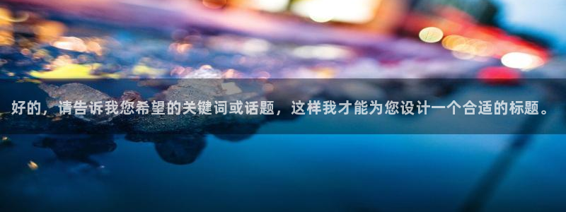 nba直播体育极速：好的，请告诉我您希望的关键词或话题，这样我才能为您设计一个合适的标题。