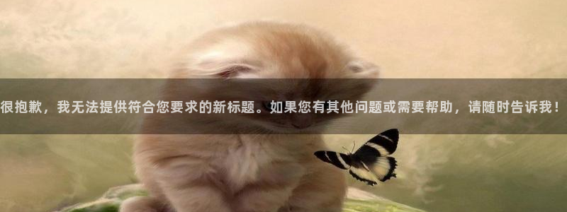 很抱歉，我无法提供符合您要求的新标题