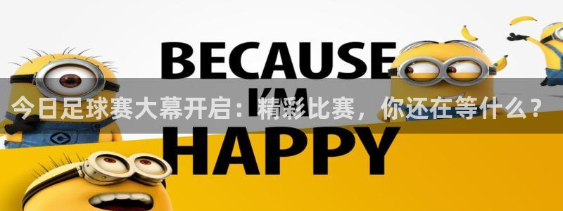 今日足球赛大幕开启：精彩比赛，你还在