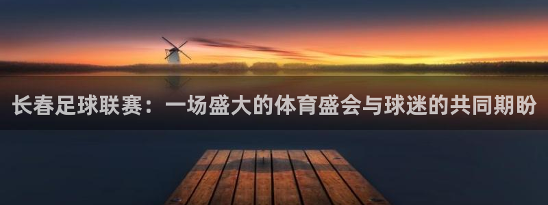 长春足球联赛：一场盛大的体育盛会与球