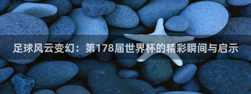 足球风云变幻：第178届世界杯的精彩