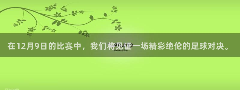 在12月9日的比赛中，我们将见证一场