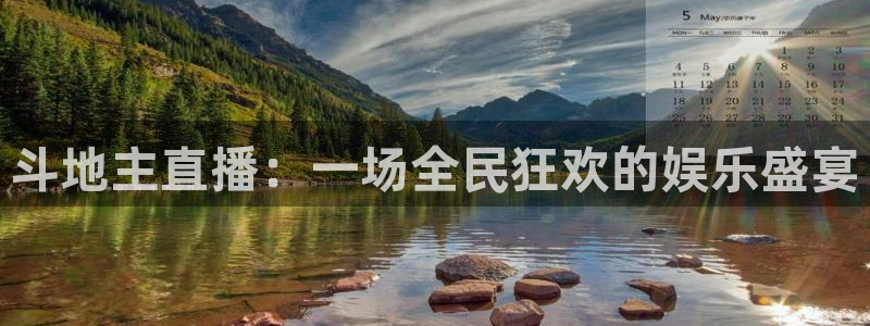 极速直播nba免费观看：斗地主直播：一场全民狂欢的娱乐盛宴