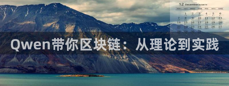 nba体育极速直播：Qwen带你区块链：从理论到实践