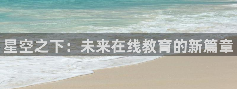 极速体育 在线直播：星空之下：未来在线教育的新篇章
