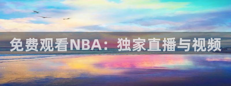 jrs极速体育直播nba：免费观看NBA：独家直播与视频