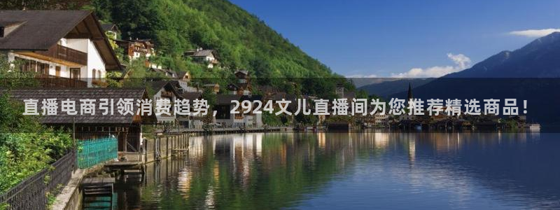 nba直播吧极速体育吧：直播电商引领消费趋势，2924文儿直播间为您推荐精选商品！