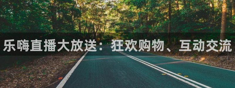 nba免费直播极速：乐嗨直播大放送：狂欢购物、互动交流
